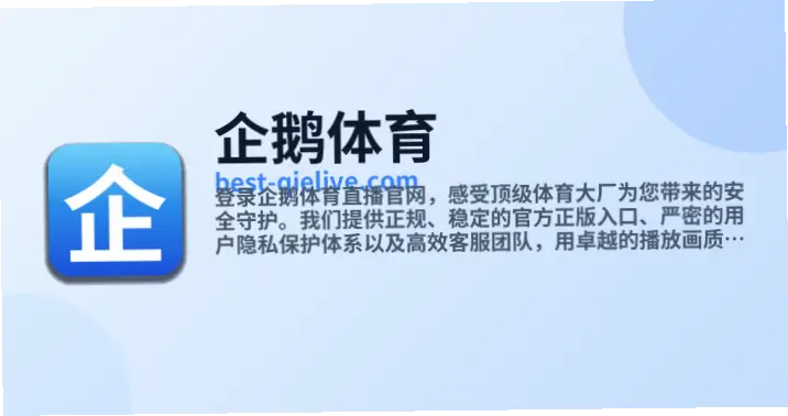 企鹅体育直播入口找不到？原因与解决方案